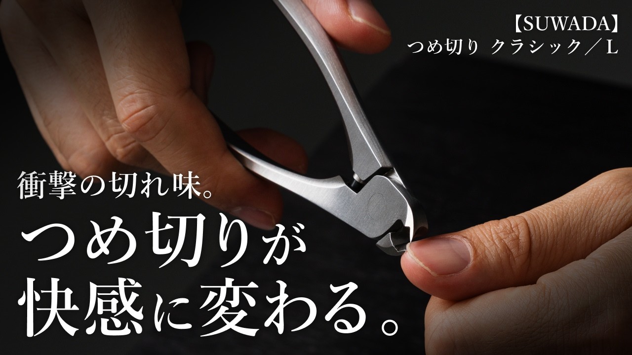 SUWADA】つめ切り クラシック／L | 藤巻百貨店