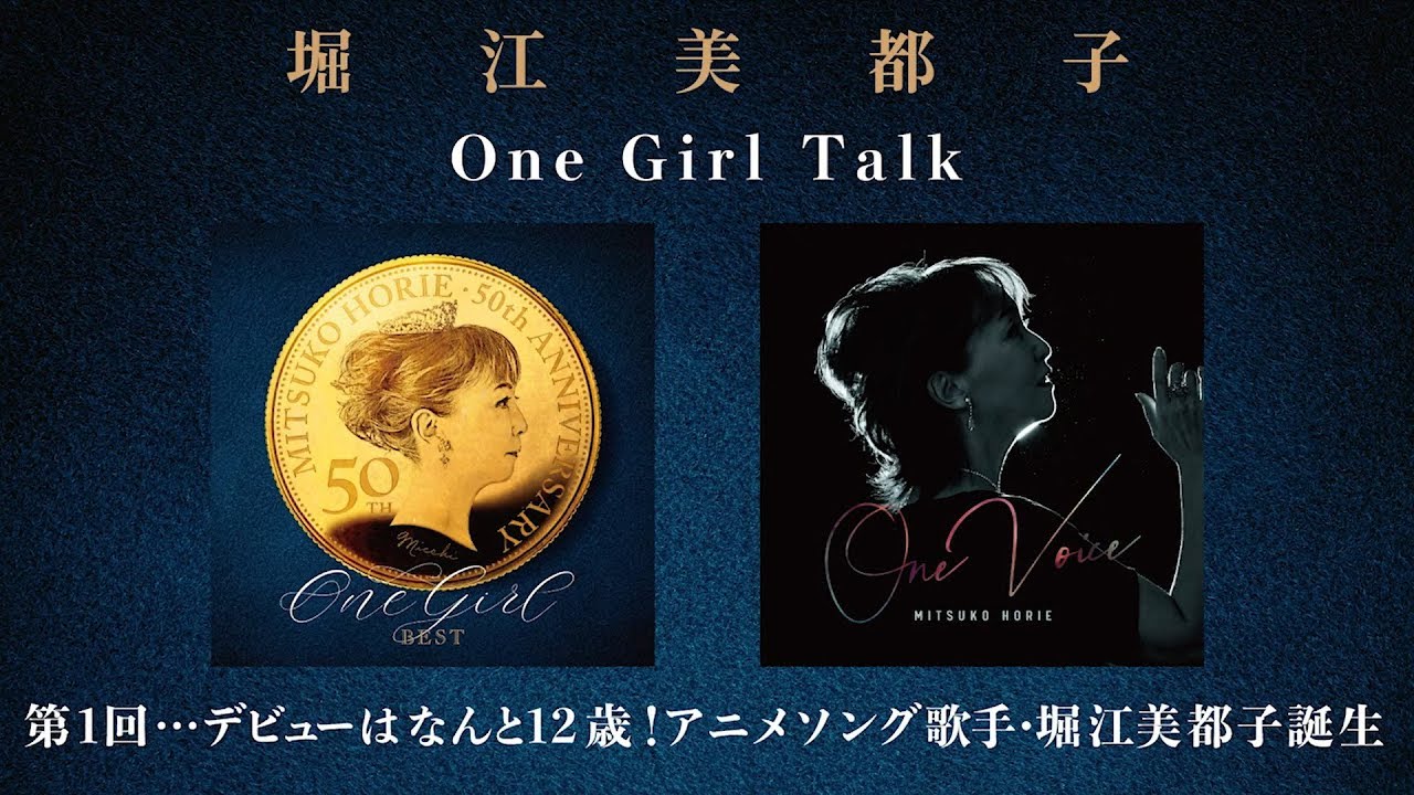 堀江美都子「One Girl Talk」第1回『デビューはなんと12歳!アニメ