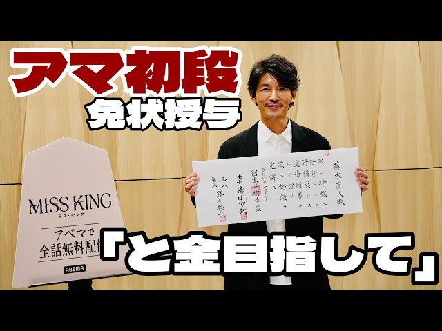 Actor Naoto Fujiki receives his amateur 1st dan certificate. He is