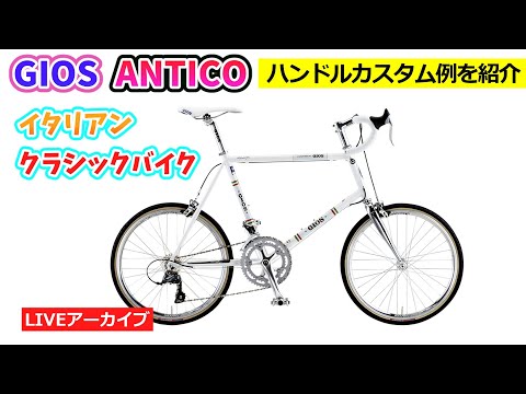 GIOS ANTICO。クラシカルなミニベロ。そのままでも、カスタムでも