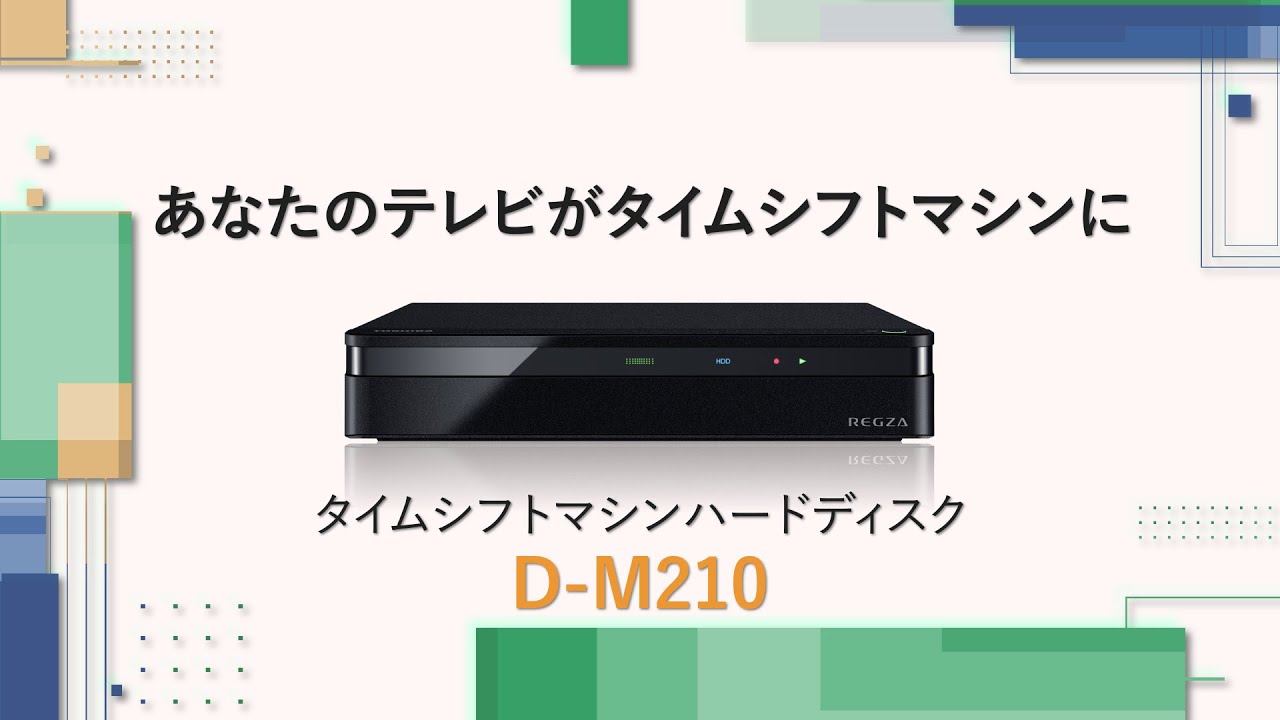 タイムシフトマシンハードディスクD-M210商品説明動画 - YouTube