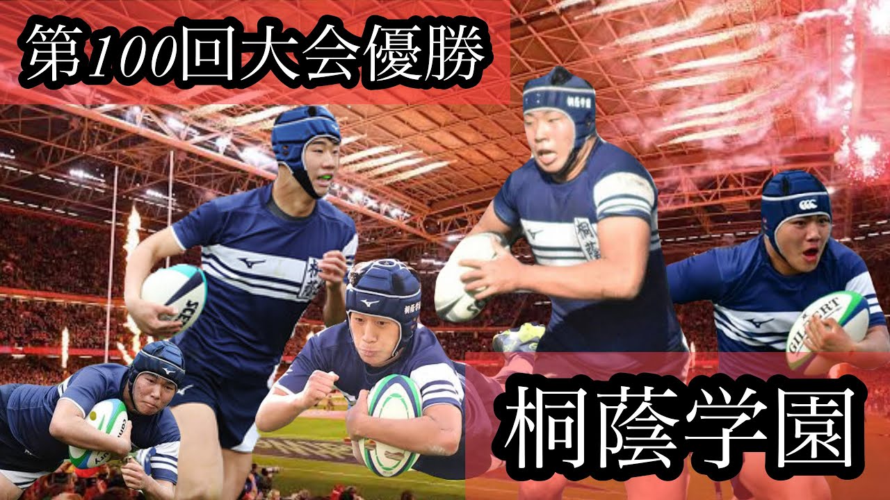 第100回大会優勝【桐蔭学園ラグビー部】 - YouTube