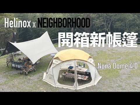 EP.1開箱新帳篷｜Helinox x NEIGHBORHOOD｜NONA DOME 4.0｜新竹尖石