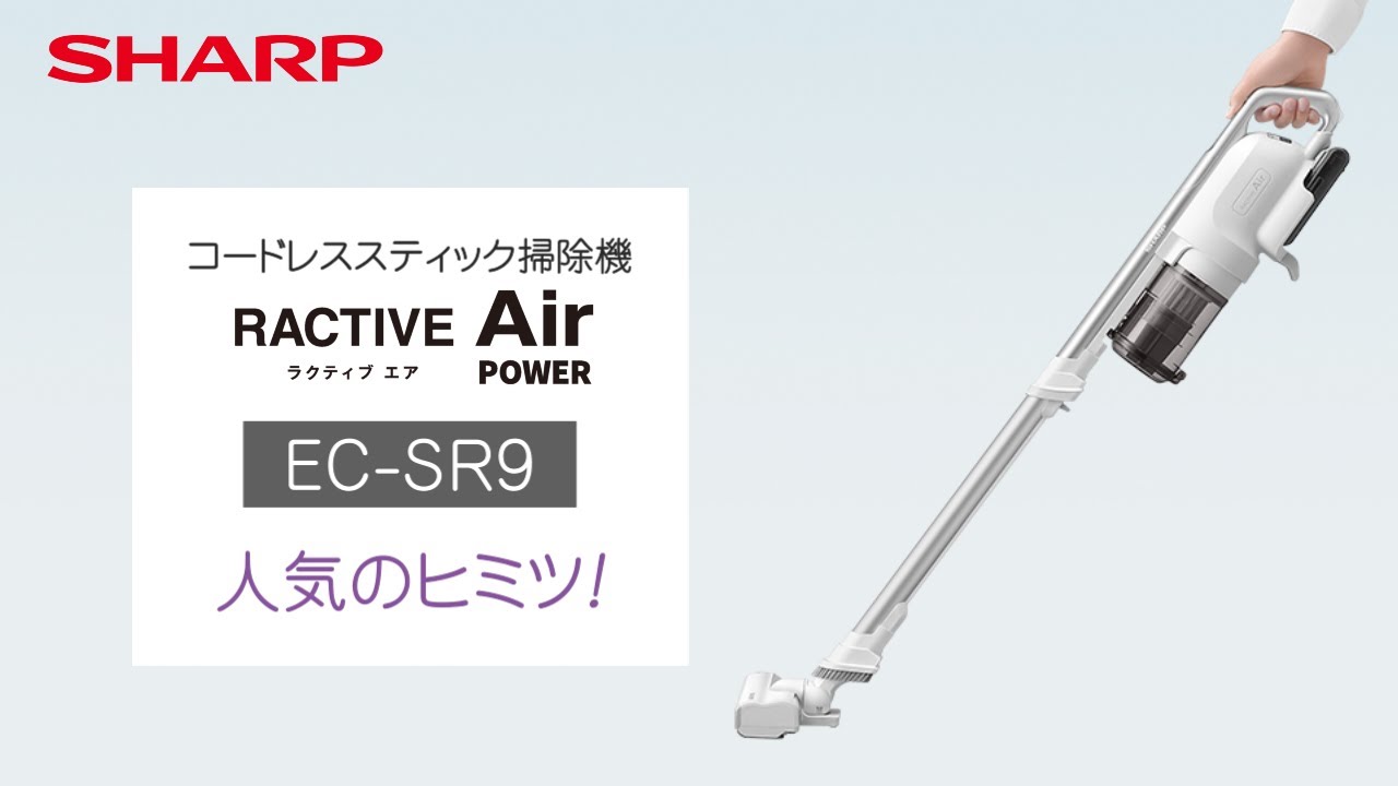 コードレススティック掃除機 EC-SR9 人気のヒミツ！：シャープ - YouTube