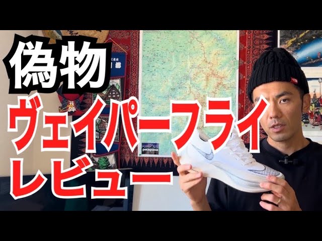 ヴェイパーフライの偽物のレビュー動画です！ - YouTube