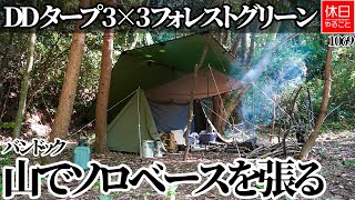 1069【キャンプ】DDタープ3×3設営｜フォレストグリーンの下に