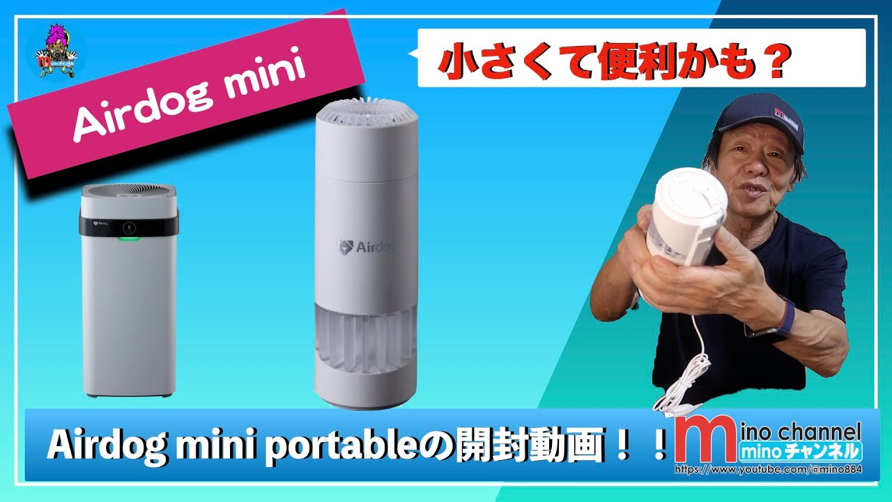 Airdog mini】portableの開封動画（空気清浄機） - YouTube