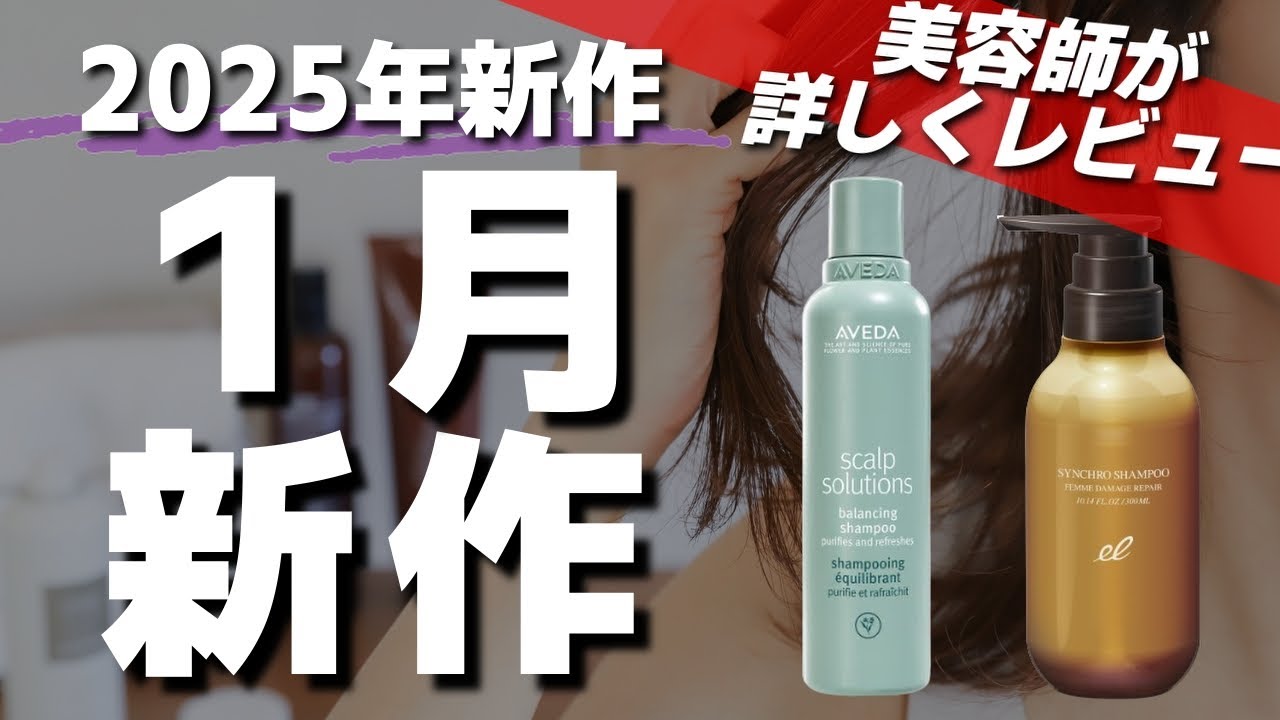 2025年1月最新】あのアヴェダ新作も登場！今月発売のシャンプー特集