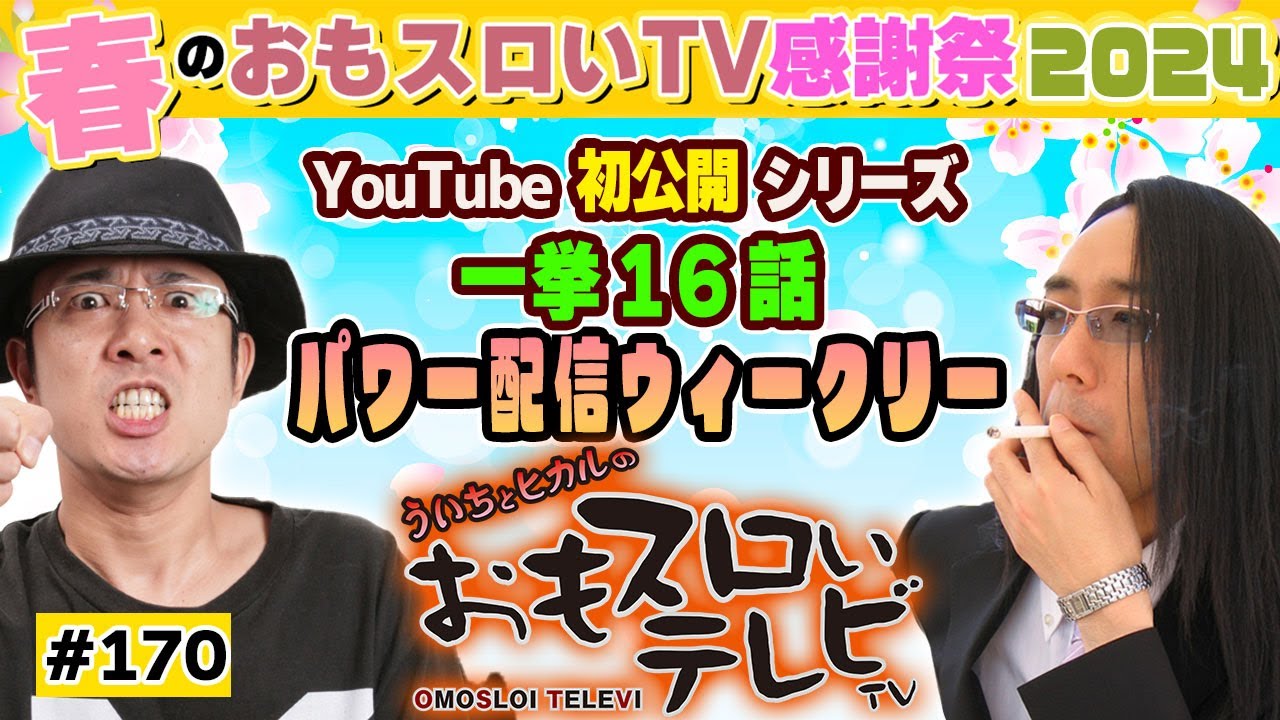 ういちとヒカルのおもスロいTV169】メンバーシップ充実ラインナップで