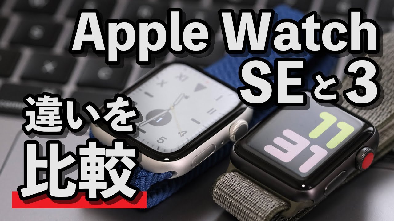 Comparing the differences between the Apple Watch SE and Apple