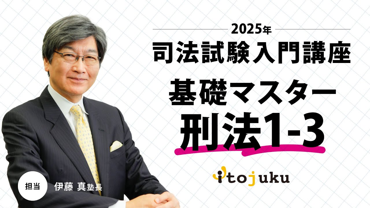 司法試験入門】伊藤塾長の最新講義を体験しよう～基礎マスター刑法1-3