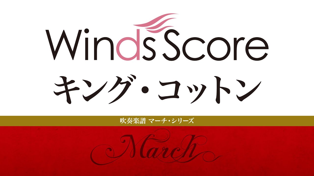 スーザ・マーチ特集【ウィンズスコア】