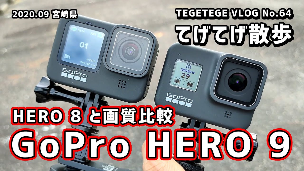 画質比較】GoPro HERO 9とHERO 8の画質比較や接写、水平維持の確認など