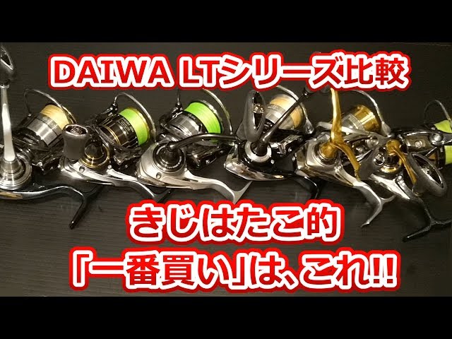 最近発売されたDAIWAのスピニングを一斉紹介＆徹底比較！イチオシは