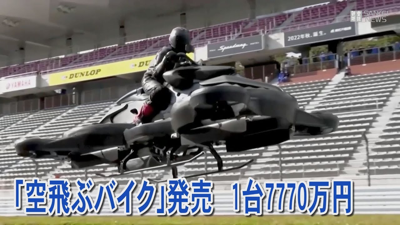 富裕層向けに「空飛ぶバイク」発売、1台7770万円 - YouTube