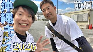 阪神タイガース2026沖縄春季キャンプ旅～大興奮のうるま具志川編