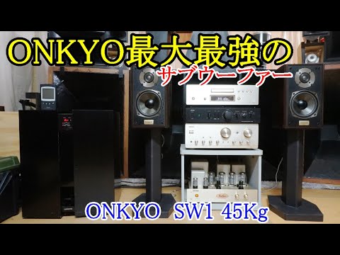 オーディオ Audio ONKYOのスーパーウーファーご紹介。SW1は80Hz以下を