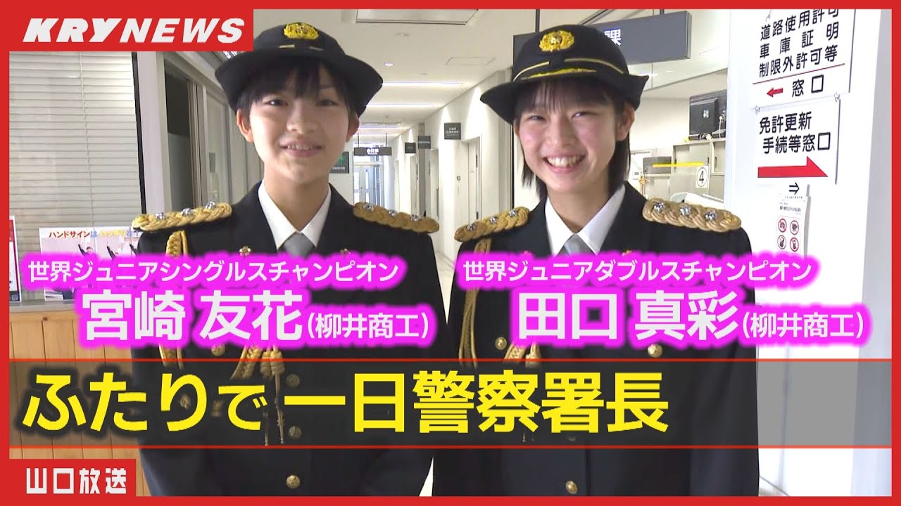 田口真彩と宮崎友花】ふたりで警察署長!?バド世界ジュニア女王（柳井