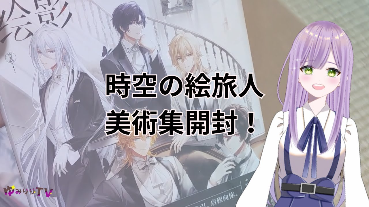 ネタバレ注意】時空の絵旅人美術集を開封しました！設定資料に感謝を