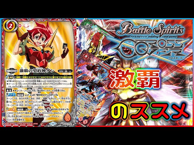 バトスピ】ついに来た最強の主人公デッキ、激覇をおススメする動画