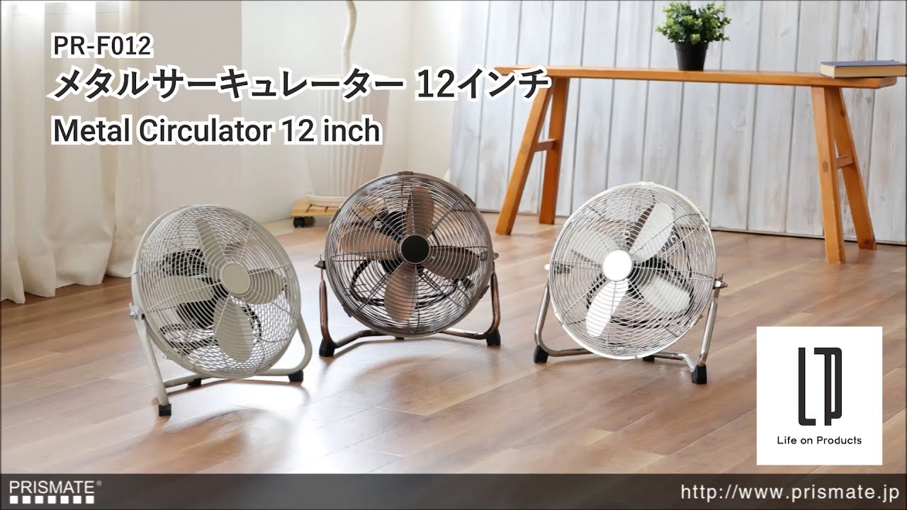 PR-F012 PRISMATE(プリズメイト) メタルサーキュレーター 12インチ