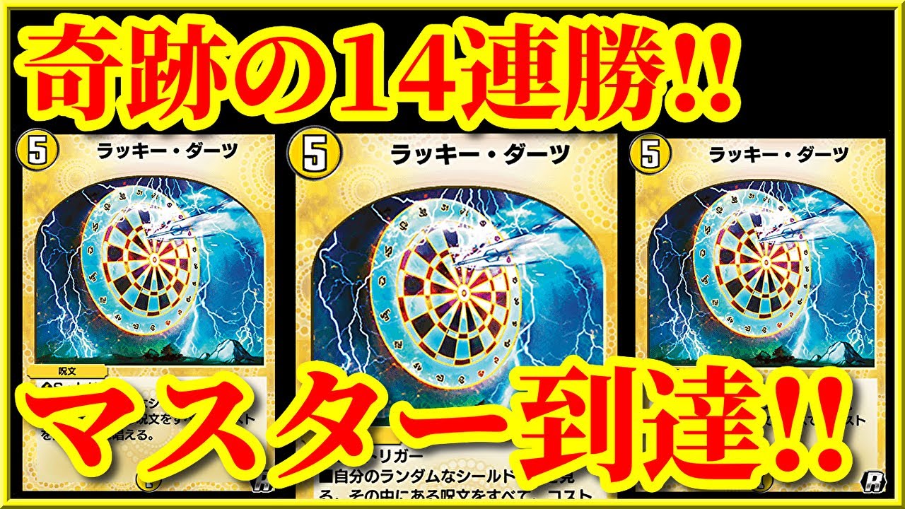 Duel Masters Place] 14 consecutive wins and reaching Master status