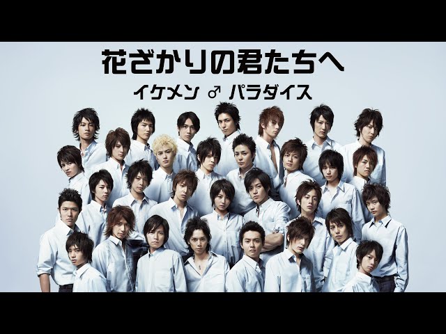 ORANGE RANGE – イケナイ太陽 (『花ざかりの君たちへ〜イケメン