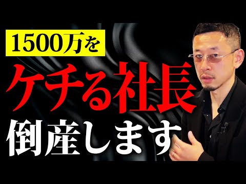 会社を経営してるくせに1500万すらケチって節税する社長はマジで倒産し