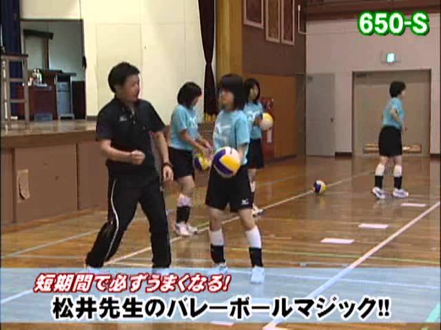 短期間で必ずうまくなる！松井先生のバレーボールマジック！！ - YouTube