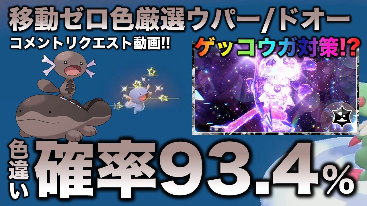 No Moves!! Shiny Selection] Wooper and Dodrio Edition!! Will they