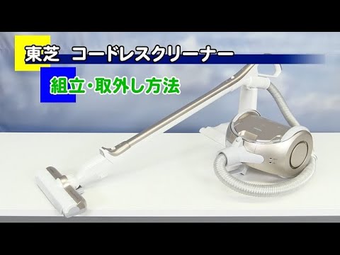 東芝 コードレスクリーナー＜VC-NX1＞ - YouTube