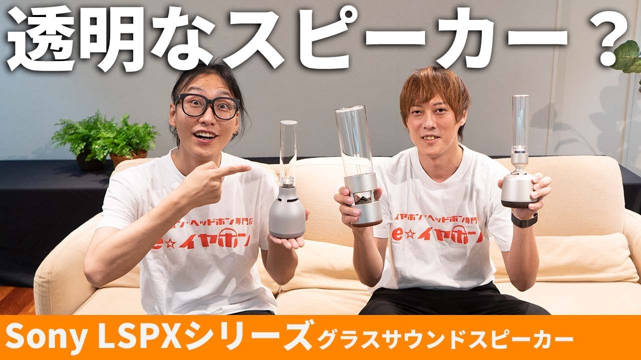 Sonyのグラスサウンドスピーカー「LSPXシリーズ」歴代全機種聴いてみた