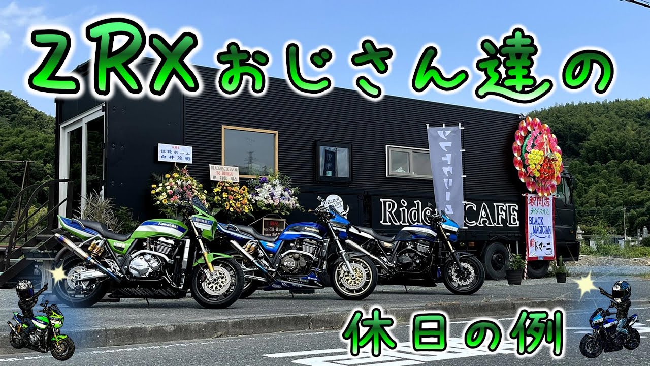 バイク女子が恩を返しているカフェにZRXおじさん達が突入！！ライダー