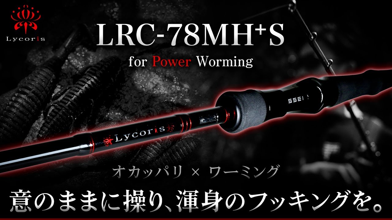 Question and Answer] LRC-78MH+S | New Lycoris bass rod, a power