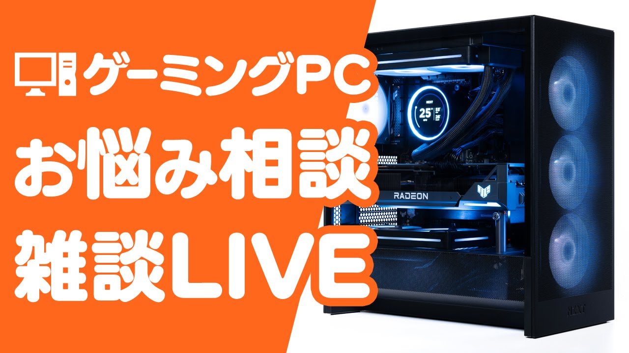 ゲーミングPCの質問・相談をのんびり受け付ける雑談配信 - YouTube