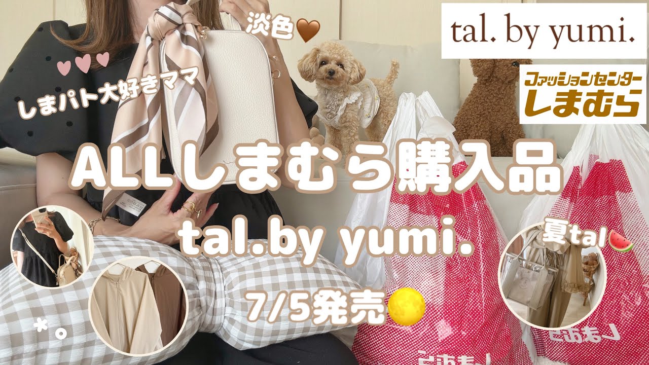 しまむら購入品】7/5発売🌕tal.by yumi.アパレル/バッグ/着画コーデ