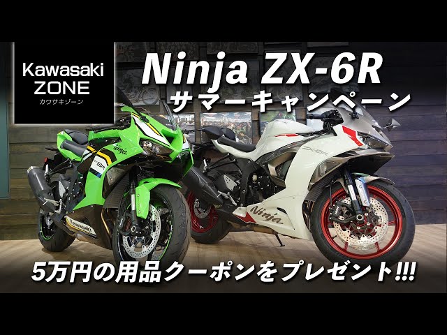 5万円の用品クーポンをプレゼント!!!「Ninja ZX-6R サマーキャンペーン