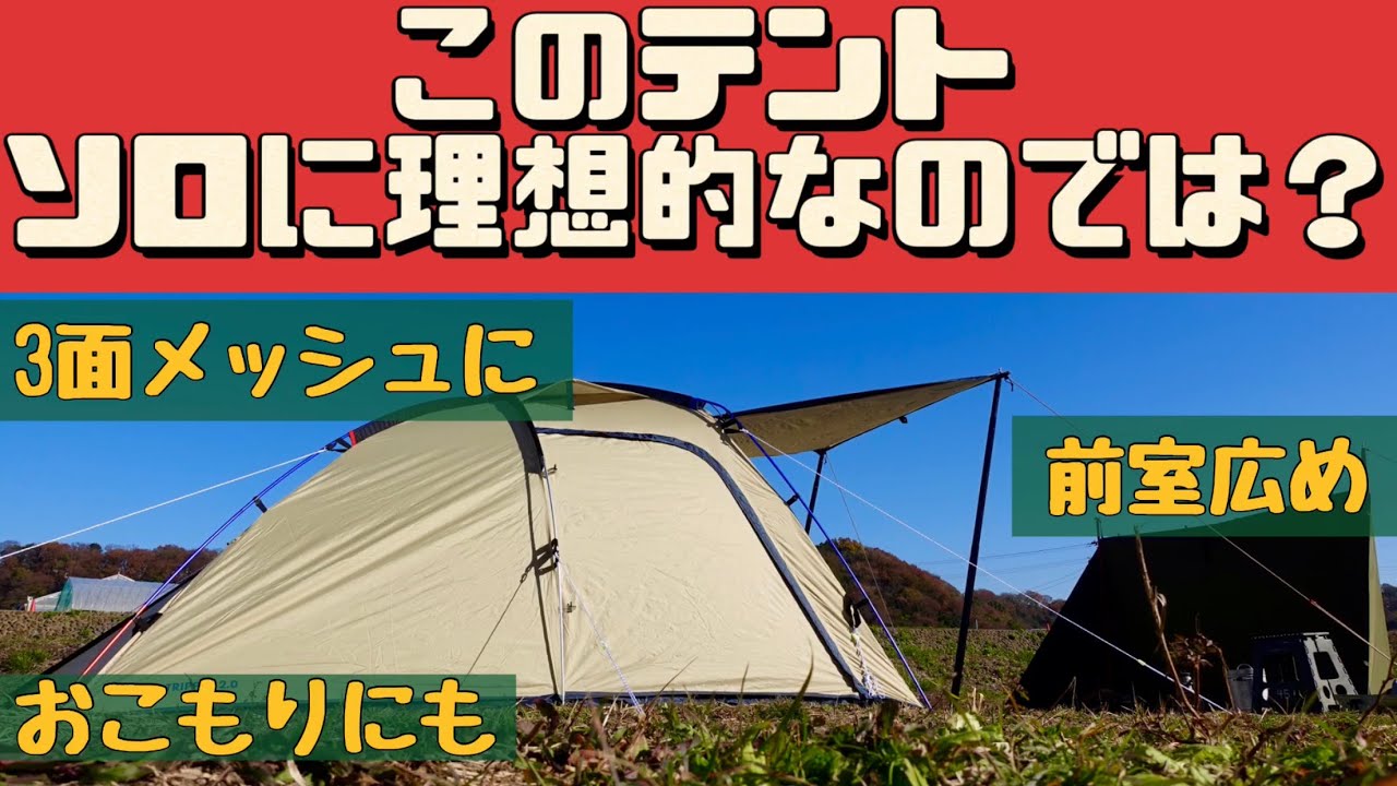 テントマニア】 Whole Earth EARTH TRIPPER 2.0 私が思う理想的な