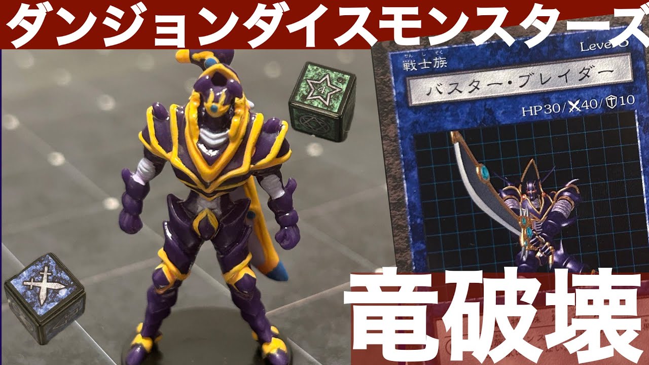バスター・ブレイダー編】ダンジョンダイスモンスターズモンスター解説