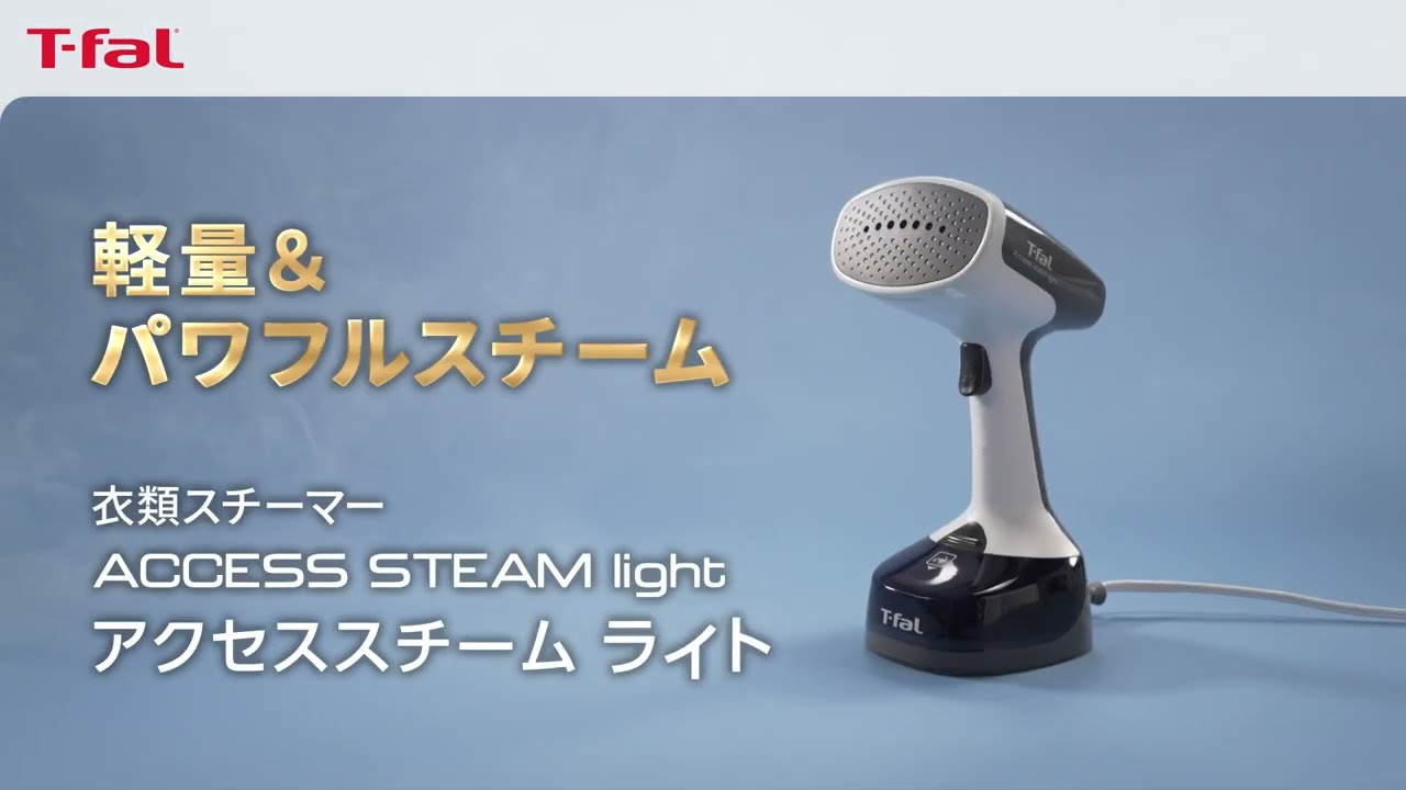 ティファール 衣類スチーマー「アクセススチーム ライト」/ T-fal