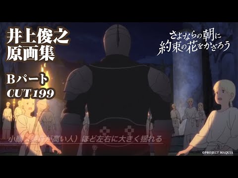さよならの朝に約束の花をかざろう』井上俊之原画集 Bパート CUT119