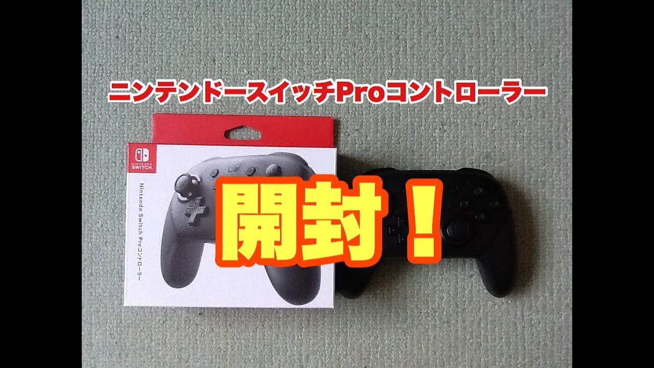 開封動画】ニンテンドースイッチProコントローラーを開封！ - YouTube
