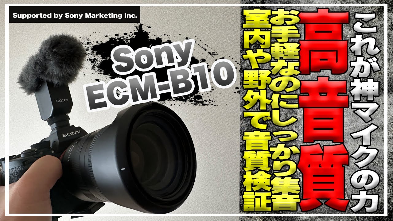 コレが神マイクなのか？お手軽高音質なショットガンマイク Sony 「ECM