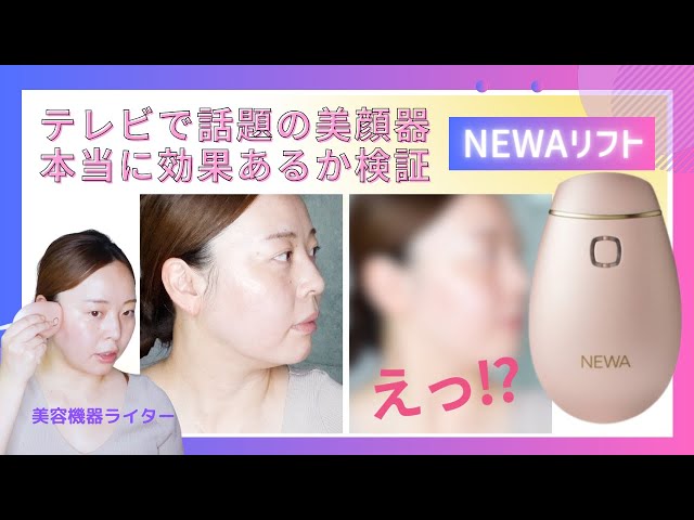 徹底解説】NEWAリフト10日間使い続けたら肌変化は？検証してみた【どこ
