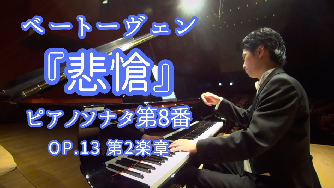 ベートーヴェン : ピアノソナタ 第8番『悲愴』第2楽章 / Beethoven