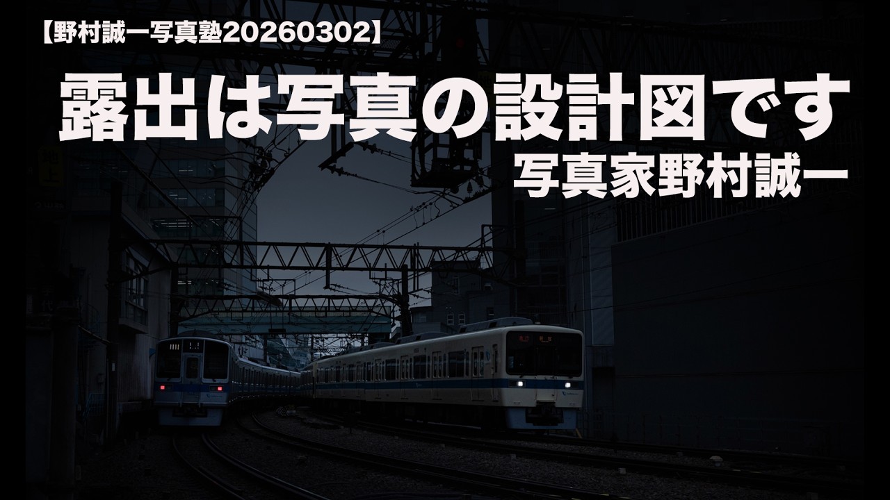 Seiichi Nomura Photography School 20260302] Exposure is very