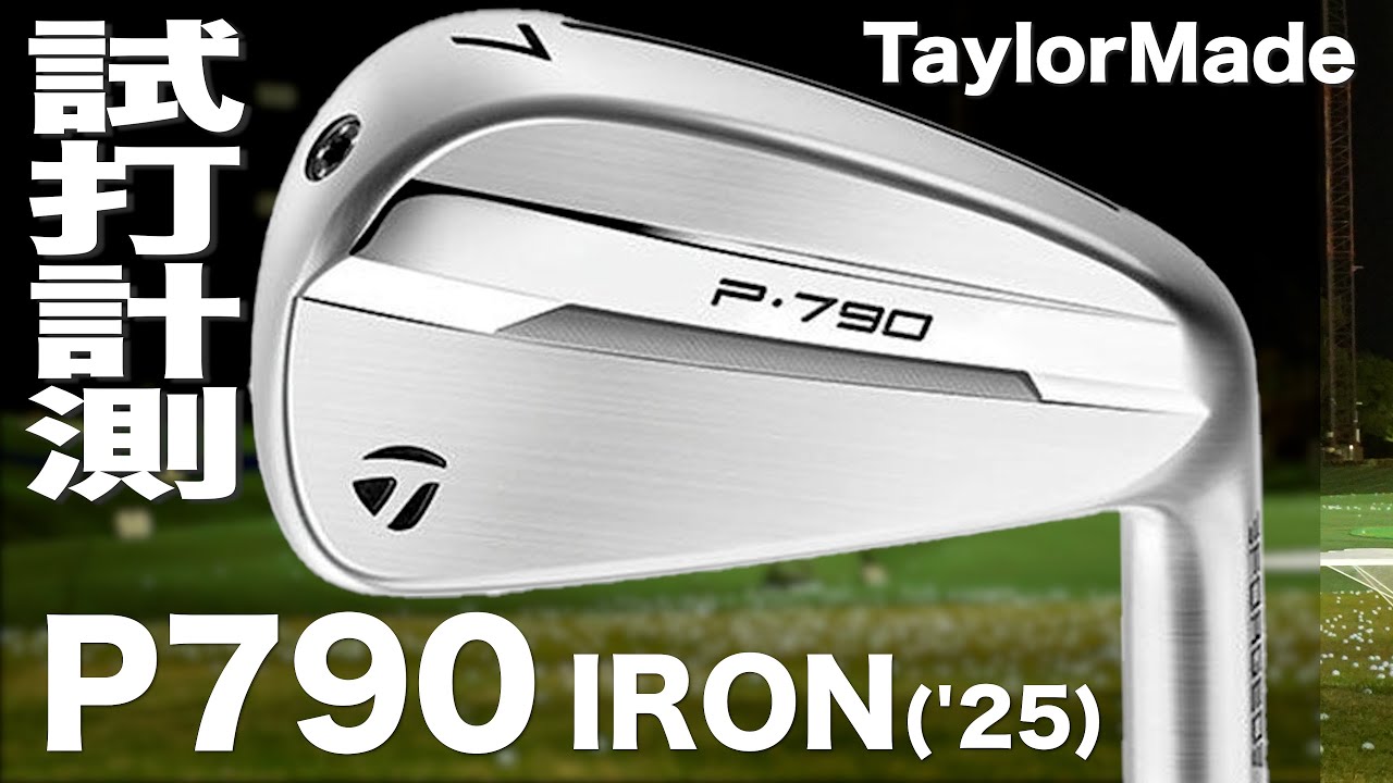 テーラーメイド『 P790 』アイアン（2025） トラックマン試打 - YouTube