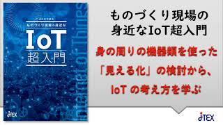 ものづくり現場の身近なIoT超入門 | JTEX 職業訓練法人日本技能教育