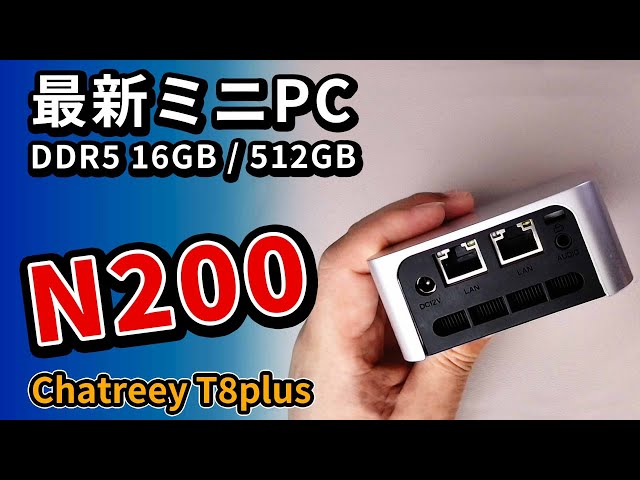 N100より高性能な Intel N200ミニPC 格安おすすめ『Chatreey T8plus
