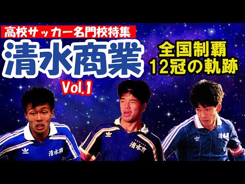清水商業 全国制覇12回の軌跡 vol 1 - YouTube